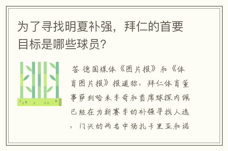 为了寻找明夏补强，拜仁的首要目标是哪些球员？