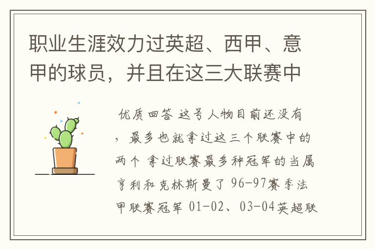 职业生涯效力过英超、西甲、意甲的球员，并且在这三大联赛中都拿到过联赛冠军的球员有吗？