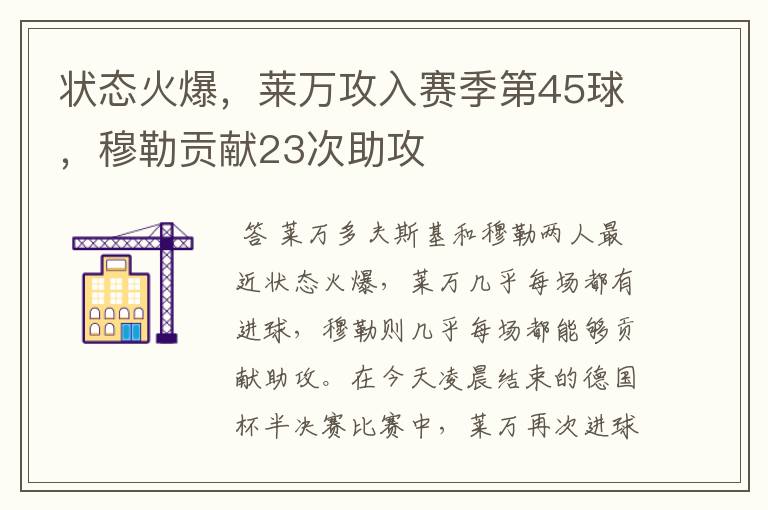 状态火爆，莱万攻入赛季第45球，穆勒贡献23次助攻