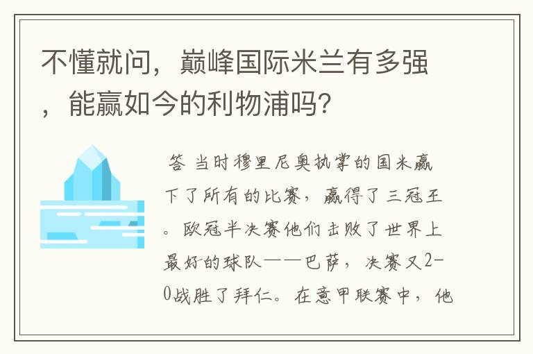 不懂就问，巅峰国际米兰有多强，能赢如今的利物浦吗？