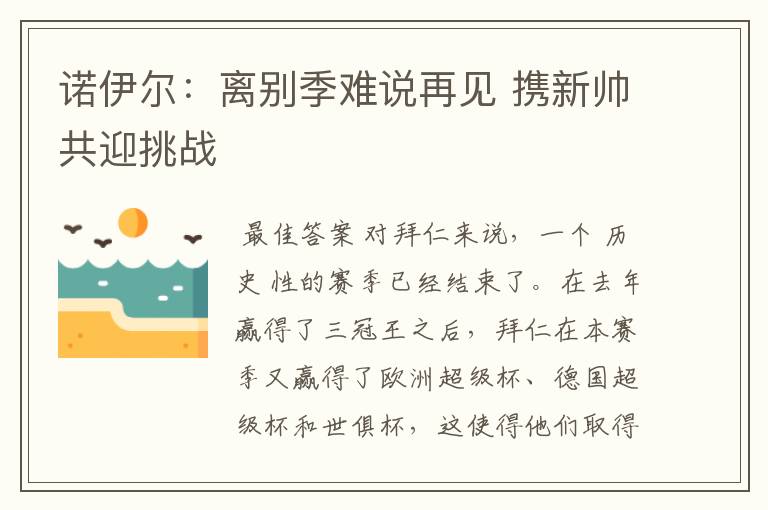 诺伊尔：离别季难说再见 携新帅共迎挑战