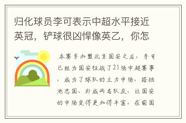 归化球员李可表示中超水平接近英冠，铲球很凶悍像英乙，你怎么看？