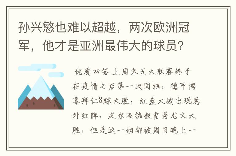 孙兴慜也难以超越，两次欧洲冠军，他才是亚洲最伟大的球员？