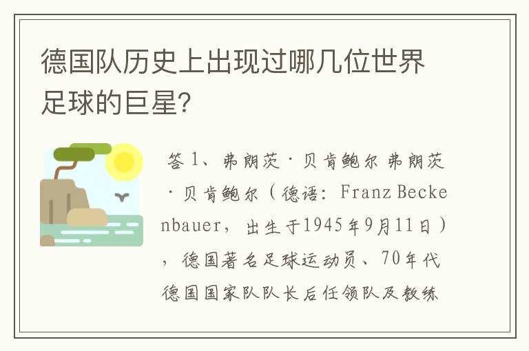 德国队历史上出现过哪几位世界足球的巨星？