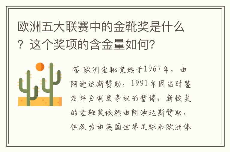 欧洲五大联赛中的金靴奖是什么？这个奖项的含金量如何？