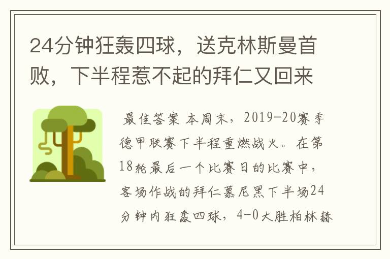 24分钟狂轰四球，送克林斯曼首败，下半程惹不起的拜仁又回来了？