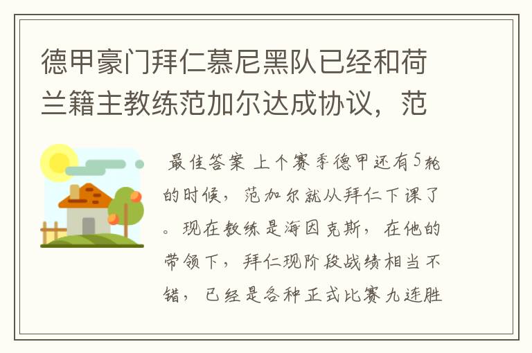 德甲豪门拜仁慕尼黑队已经和荷兰籍主教练范加尔达成协议，范加尔将辞去拜仁的主帅，拜仁的新主教练将会是