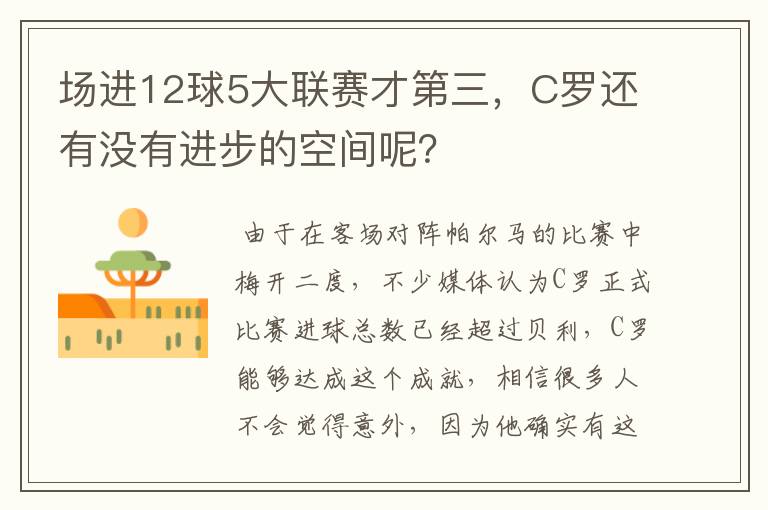 场进12球5大联赛才第三，C罗还有没有进步的空间呢？