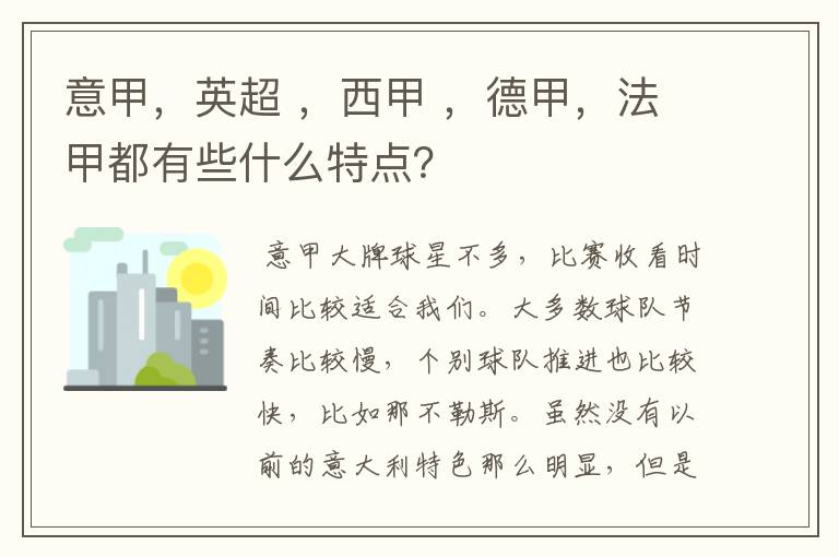 意甲，英超 ，西甲 ，德甲，法甲都有些什么特点？