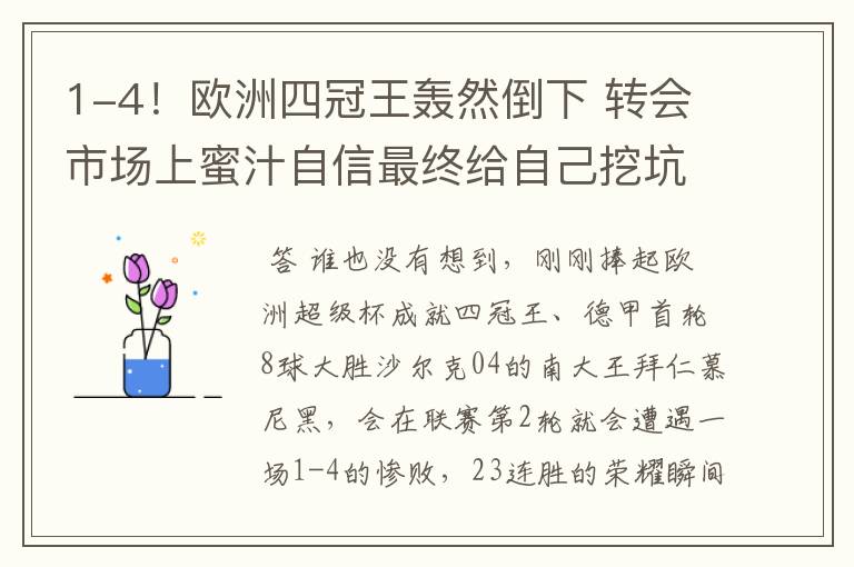 1-4！欧洲四冠王轰然倒下 转会市场上蜜汁自信最终给自己挖坑