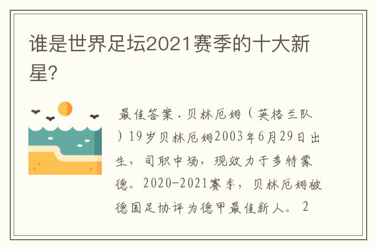 谁是世界足坛2021赛季的十大新星？