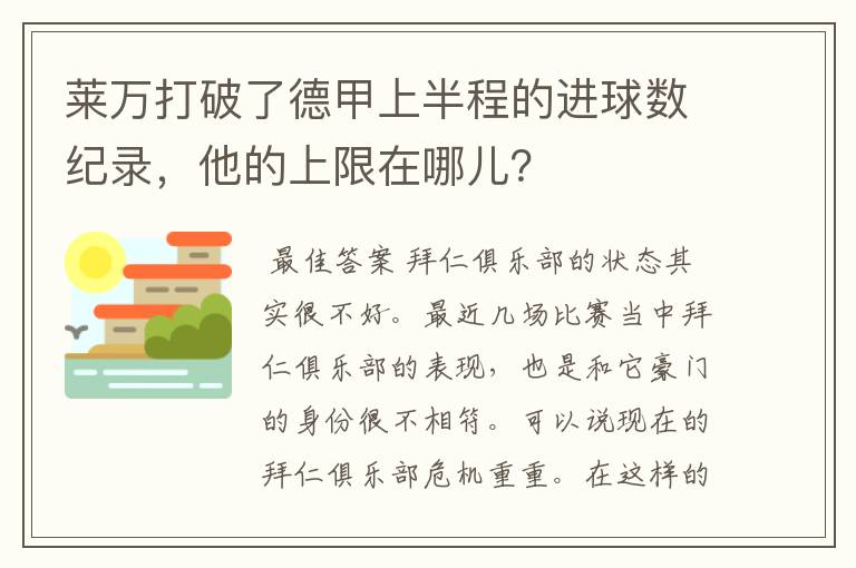 莱万打破了德甲上半程的进球数纪录，他的上限在哪儿？