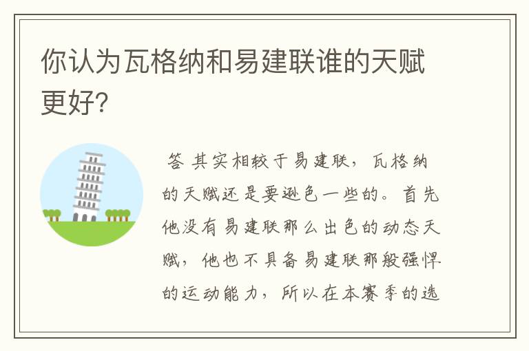 你认为瓦格纳和易建联谁的天赋更好？