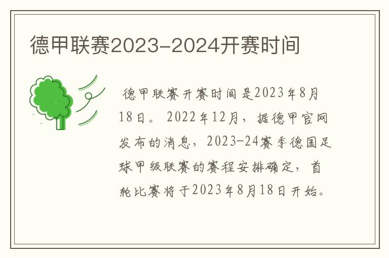 德甲联赛2023-2024开赛时间