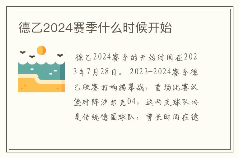 德乙2024赛季什么时候开始