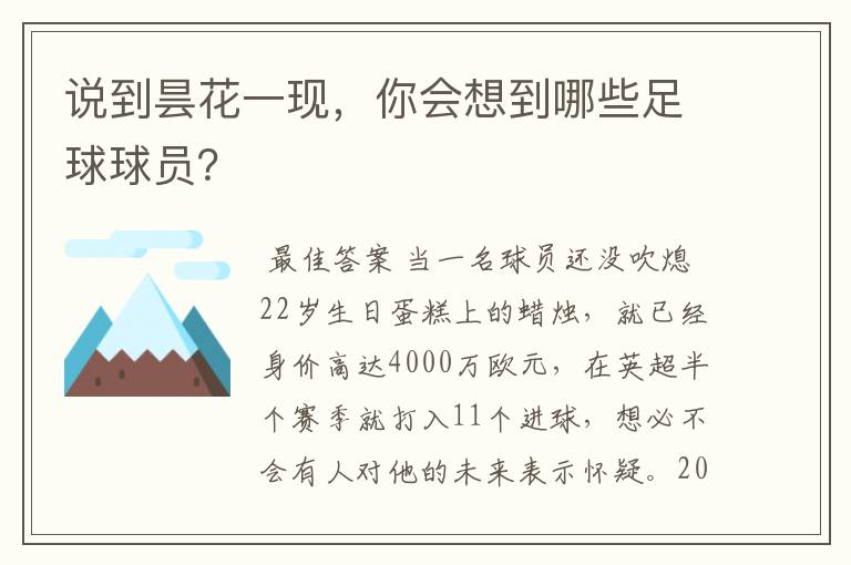 说到昙花一现，你会想到哪些足球球员？