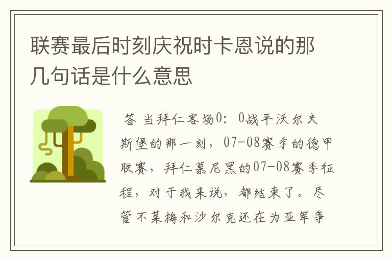 联赛最后时刻庆祝时卡恩说的那几句话是什么意思