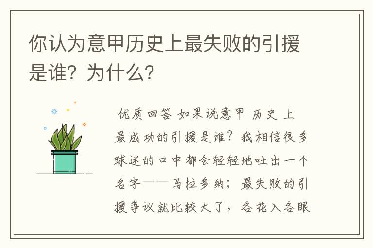 你认为意甲历史上最失败的引援是谁？为什么？