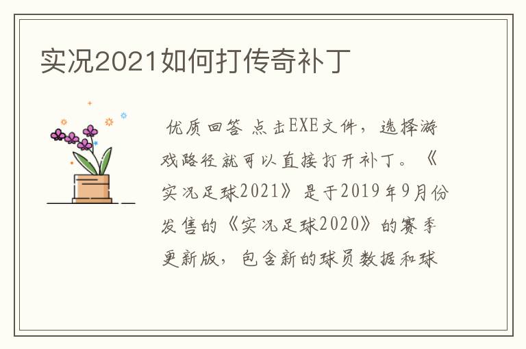 实况2021如何打传奇补丁