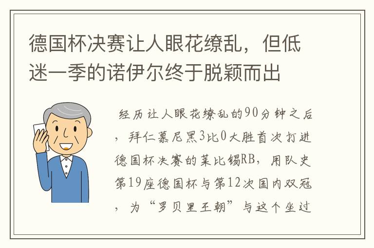 德国杯决赛让人眼花缭乱，但低迷一季的诺伊尔终于脱颖而出