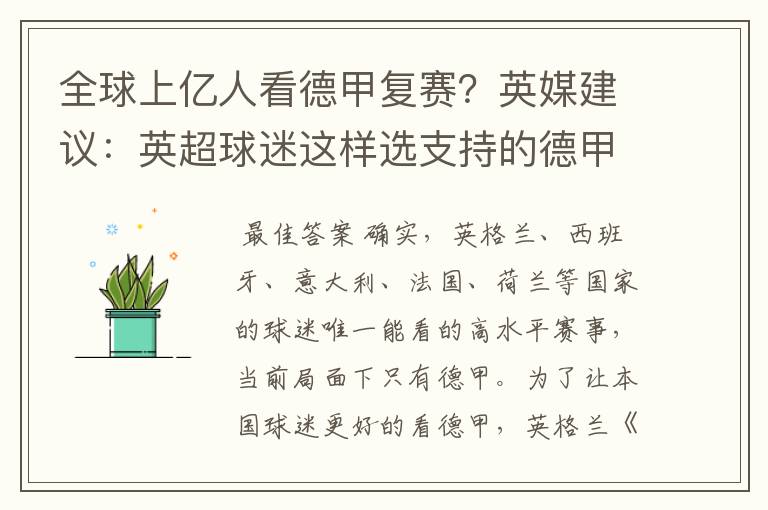 全球上亿人看德甲复赛？英媒建议：英超球迷这样选支持的德甲队伍