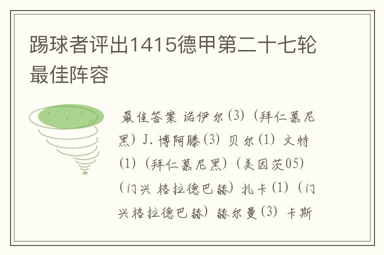 踢球者评出1415德甲第二十七轮最佳阵容