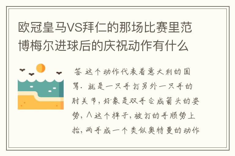 欧冠皇马VS拜仁的那场比赛里范博梅尔进球后的庆祝动作有什么不雅啊？这动作有别的意思的吗？