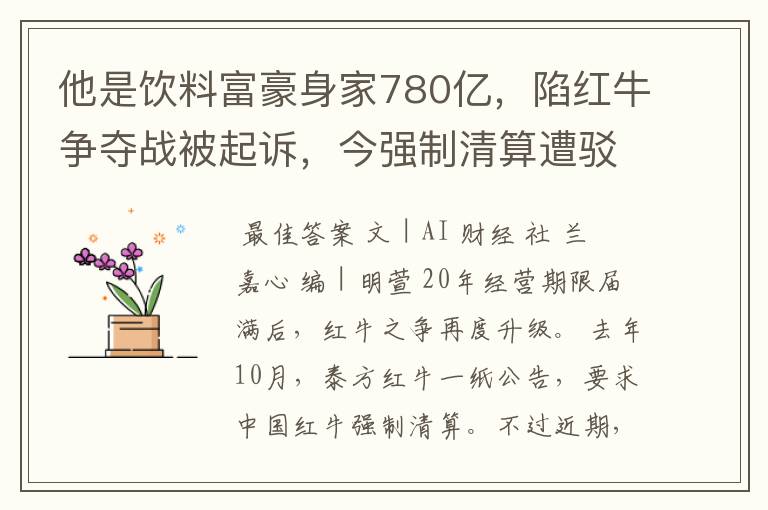 他是饮料富豪身家780亿，陷红牛争夺战被起诉，今强制清算遭驳回