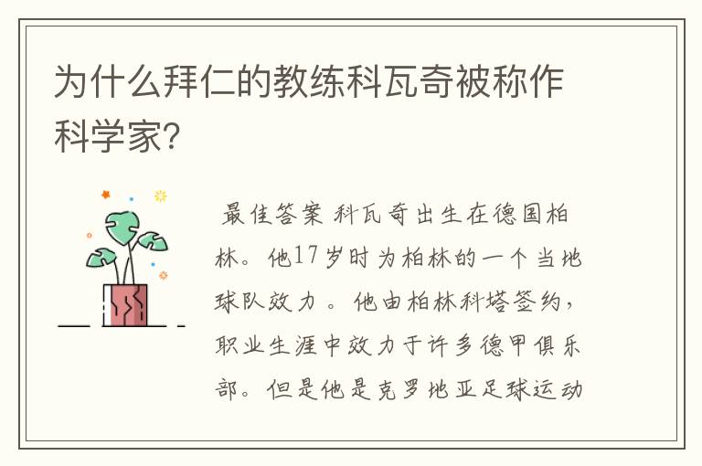 为什么拜仁的教练科瓦奇被称作科学家？