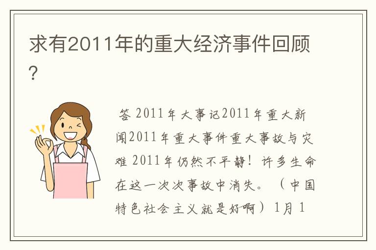 求有2011年的重大经济事件回顾？