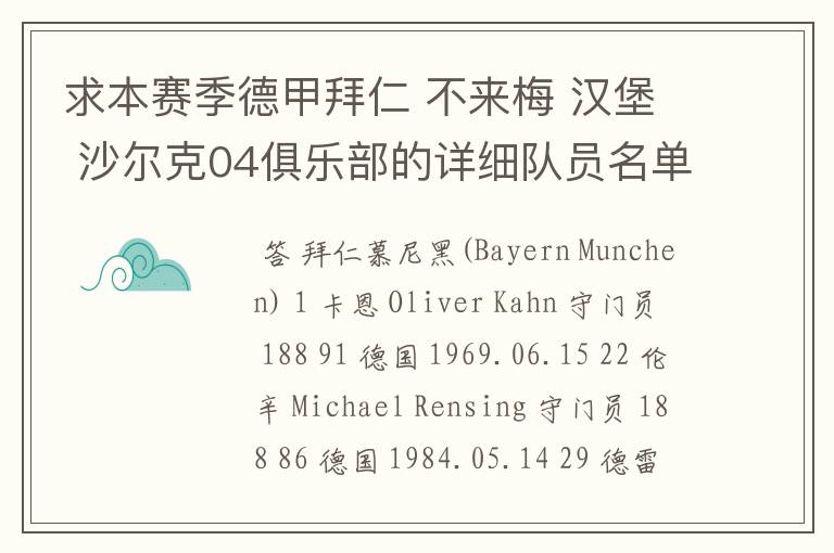 求本赛季德甲拜仁 不来梅 汉堡 沙尔克04俱乐部的详细队员名单?