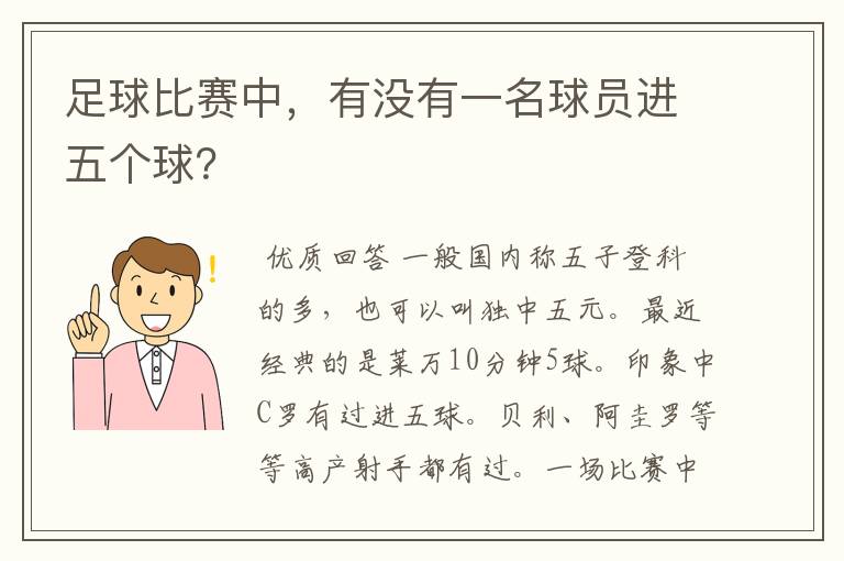 足球比赛中，有没有一名球员进五个球？