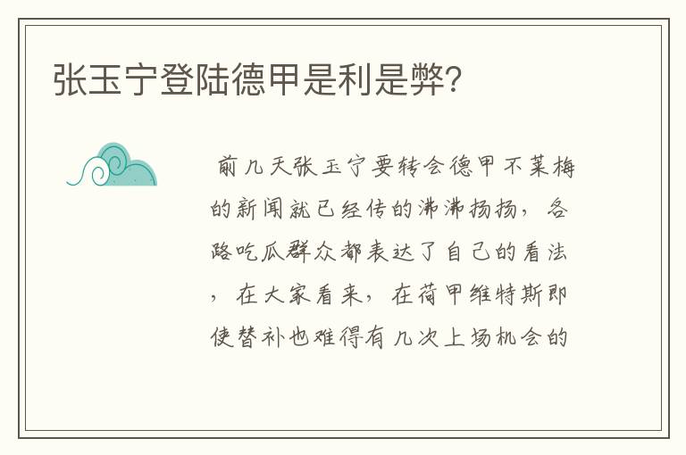 张玉宁登陆德甲是利是弊？