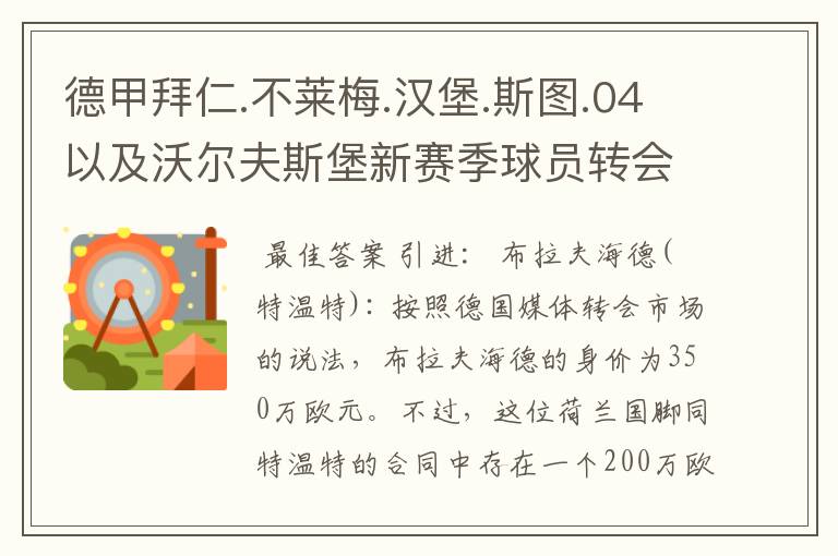 德甲拜仁.不莱梅.汉堡.斯图.04以及沃尔夫斯堡新赛季球员转会一览