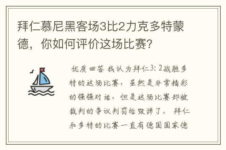 拜仁慕尼黑客场3比2力克多特蒙德，你如何评价这场比赛？