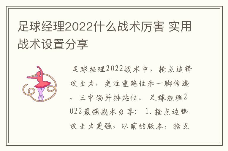 足球经理2022什么战术厉害 实用战术设置分享