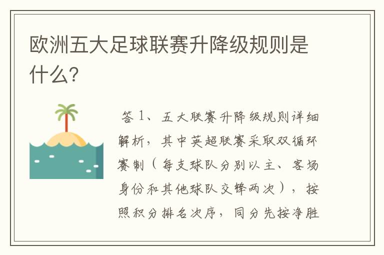 欧洲五大足球联赛升降级规则是什么？