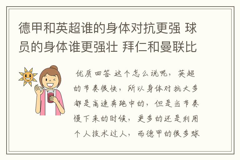 德甲和英超谁的身体对抗更强 球员的身体谁更强壮 拜仁和曼联比怎么样