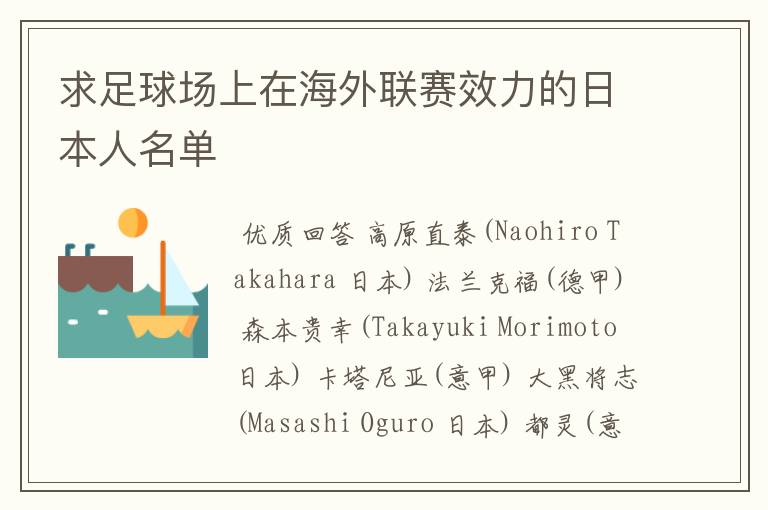 求足球场上在海外联赛效力的日本人名单