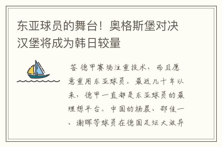 东亚球员的舞台！奥格斯堡对决汉堡将成为韩日较量