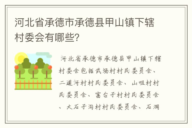 河北省承德市承德县甲山镇下辖村委会有哪些？