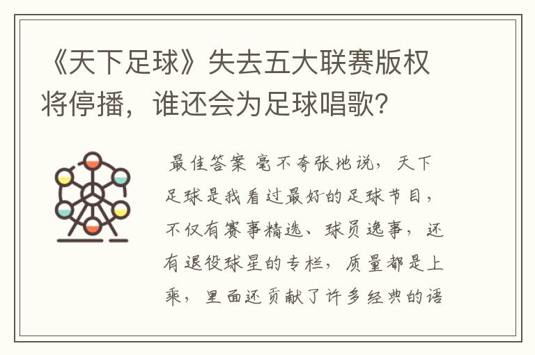 《天下足球》失去五大联赛版权将停播，谁还会为足球唱歌？