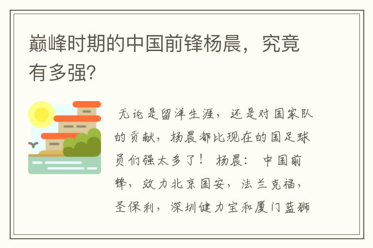 巅峰时期的中国前锋杨晨，究竟有多强？