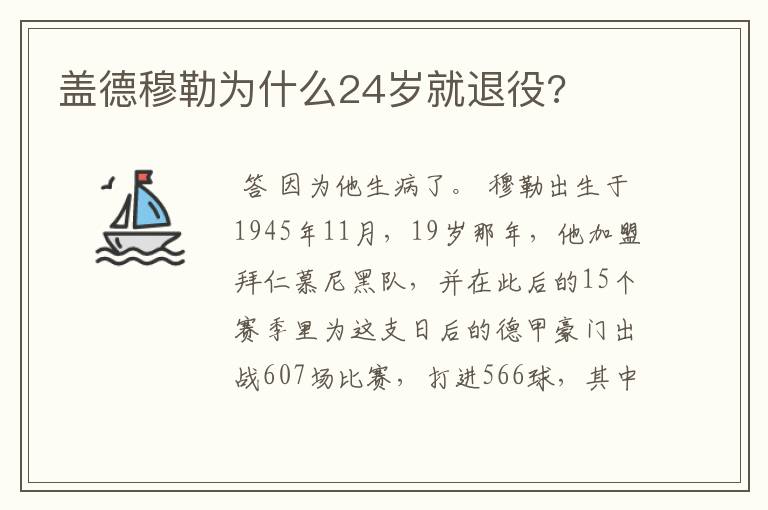 盖德穆勒为什么24岁就退役?