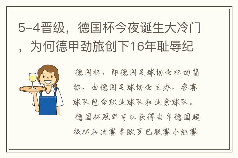 5-4晋级，德国杯今夜诞生大冷门，为何德甲劲旅创下16年耻辱纪录？