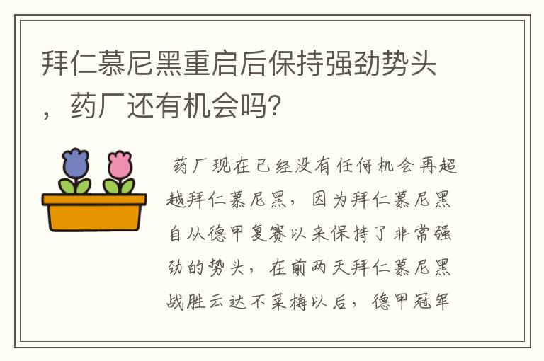 拜仁慕尼黑重启后保持强劲势头，药厂还有机会吗？