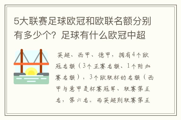 5大联赛足球欧冠和欧联名额分别有多少个？足球有什么欧冠中超还