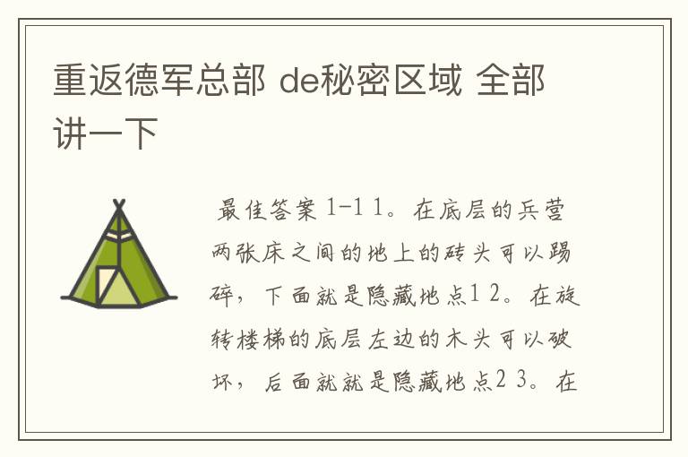 重返德军总部 de秘密区域 全部讲一下