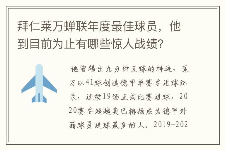 拜仁莱万蝉联年度最佳球员，他到目前为止有哪些惊人战绩？