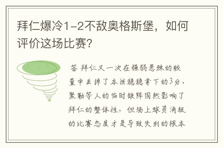 拜仁爆冷1-2不敌奥格斯堡，如何评价这场比赛？